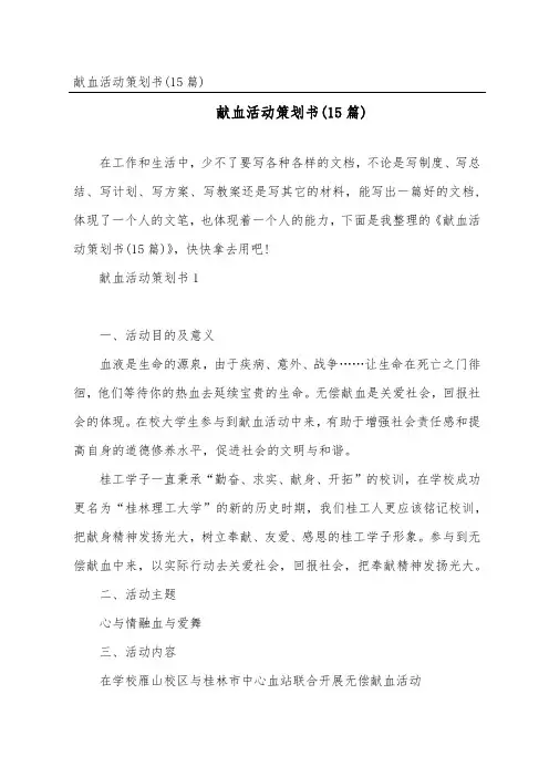 献血活动策划书(15篇)