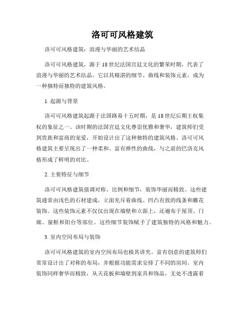洛可可风格建筑