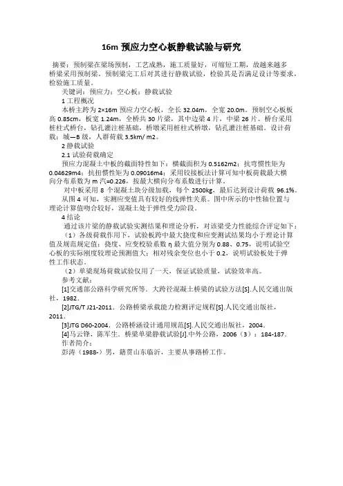16m预应力空心板静载试验与研究