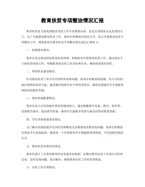 教育扶贫专项整治情况汇报