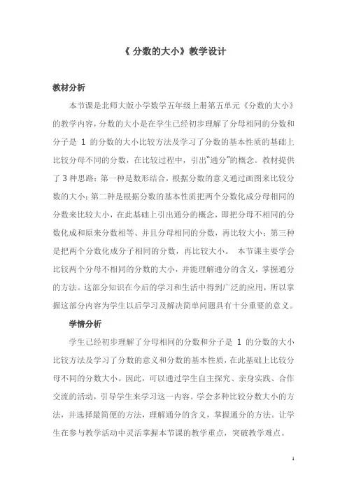 新北师大版五年级数学上册《 分数的意义  分数的大小》优质课教案_10