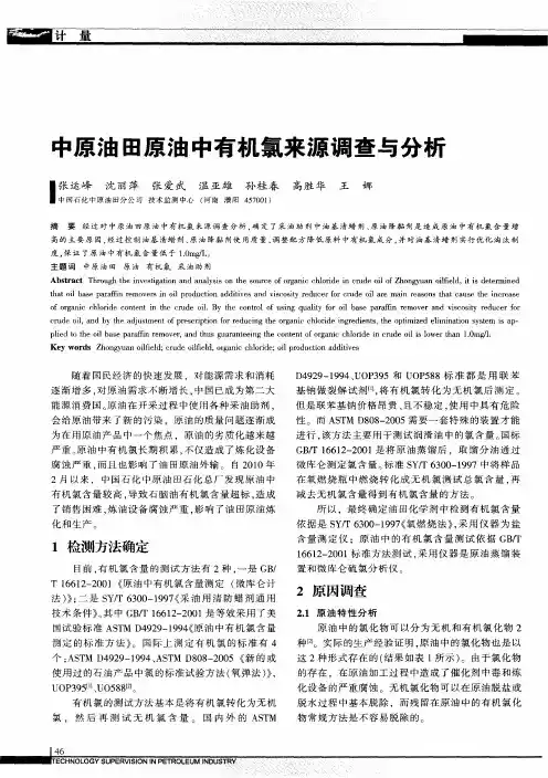 中原油田原油中有机氯来源调查与分析