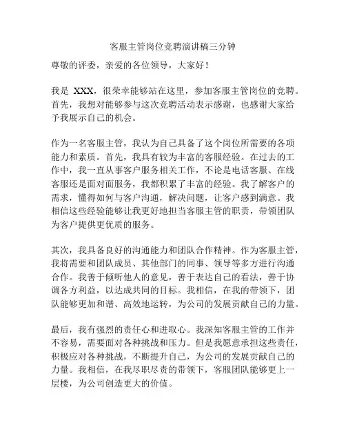 客服主管岗位竞聘演讲稿三分钟