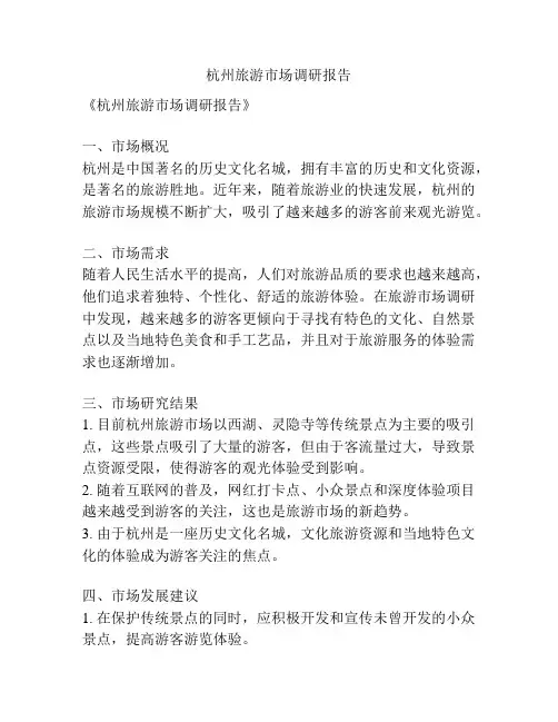 杭州旅游市场调研报告