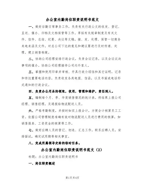 办公室内勤岗位职责说明书范文(2篇)