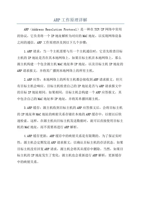 ARP工作原理详解
