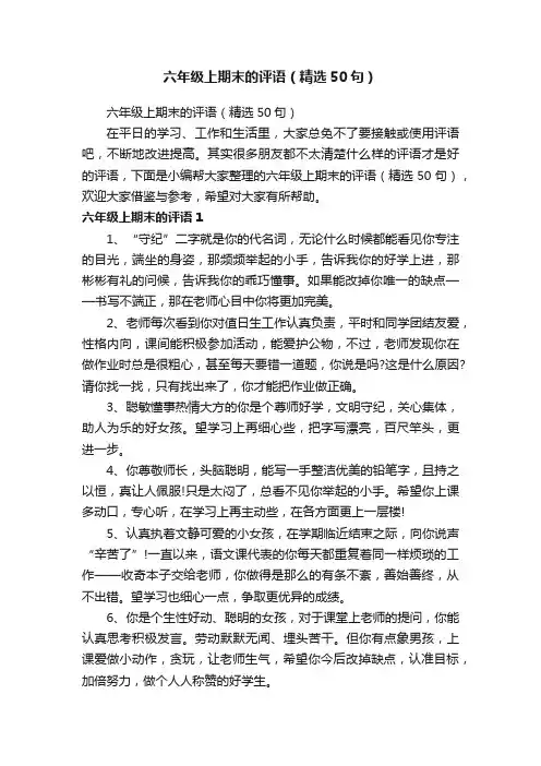 六年级上期末的评语（精选50句）