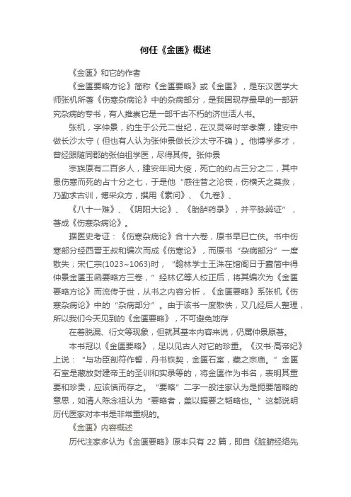 何任《金匮》概述