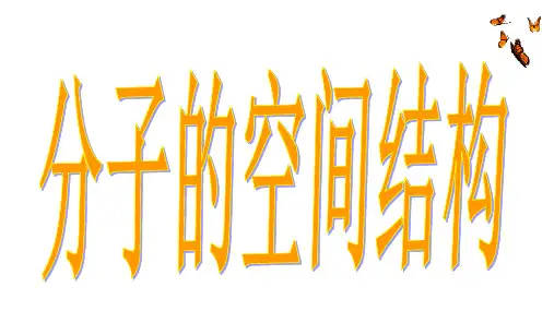 分子的空间结构  课件-高二化学人教版(2019)选择性必修2