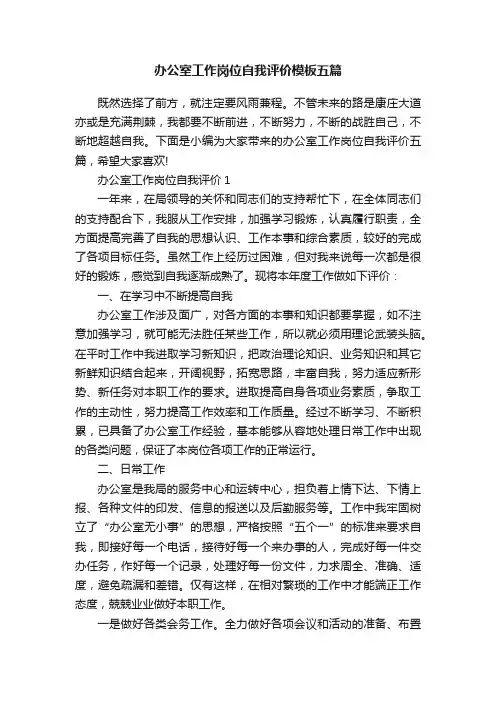办公室工作岗位自我评价模板五篇