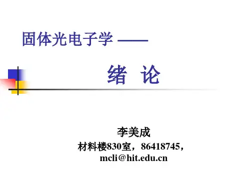 固体光电子学-绪论