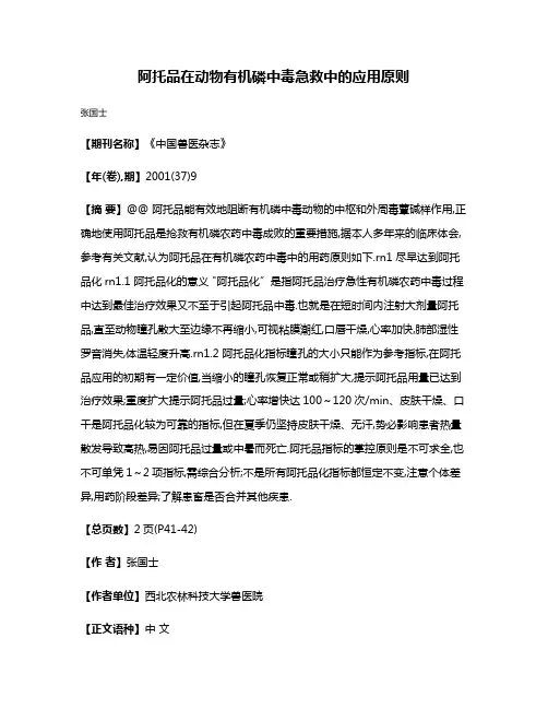 阿托品在动物有机磷中毒急救中的应用原则