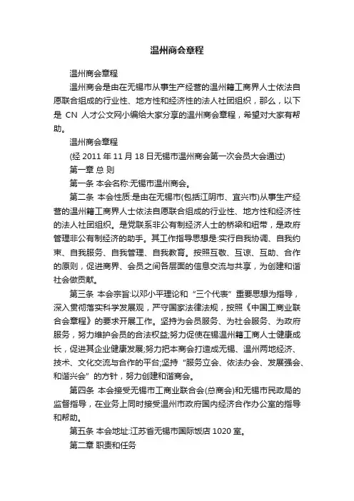 温州商会章程