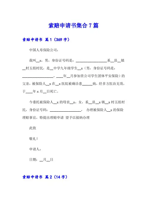 索赔申请书集合7篇