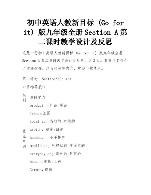 初中英语人教新目标 (Go for it) 版九年级全册Section A第二课时教学设计及反思