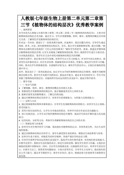 人教版七年级生物上册第二单元第二章第三节《植物体的结构层次》优秀教学案例