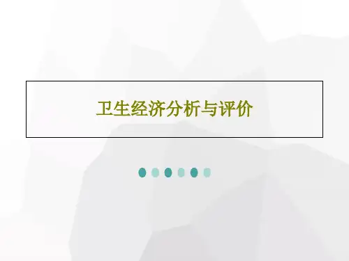 卫生经济分析与评价86页PPT