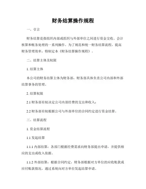 财务结算操作规程