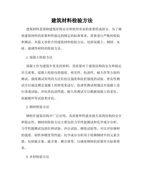 建筑材料检验方法