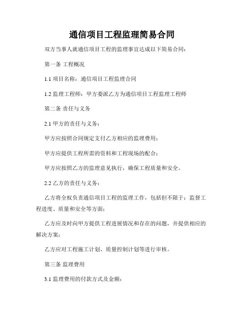 通信项目工程监理简易合同