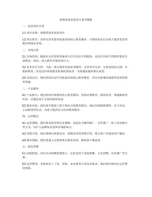 幼教低成本创业计划书模板