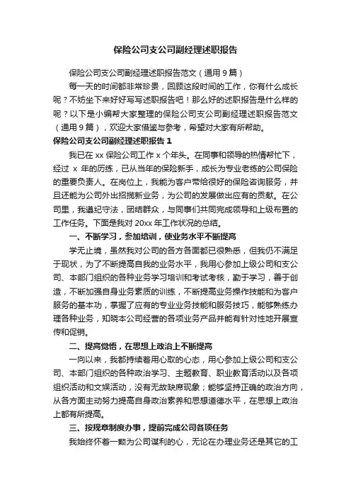 保险公司支公司副经理述职报告范文（通用9篇）