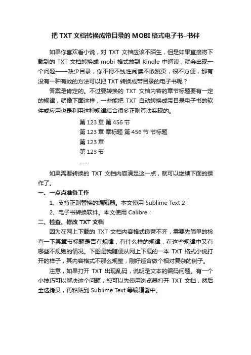 把TXT文档转换成带目录的MOBI格式电子书–书伴