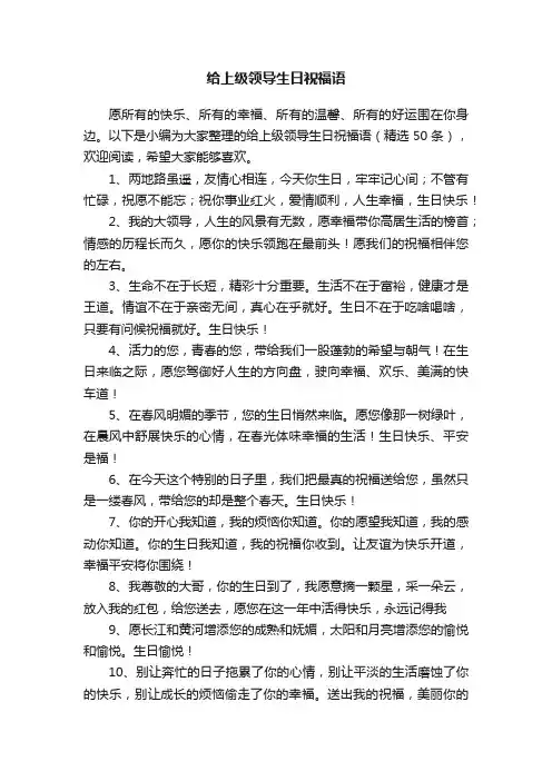 给上级领导生日祝福语（精选50条）