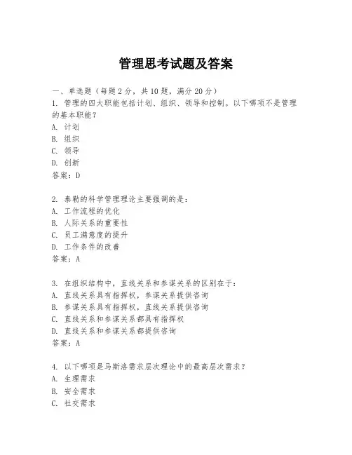 管理思考试题及答案