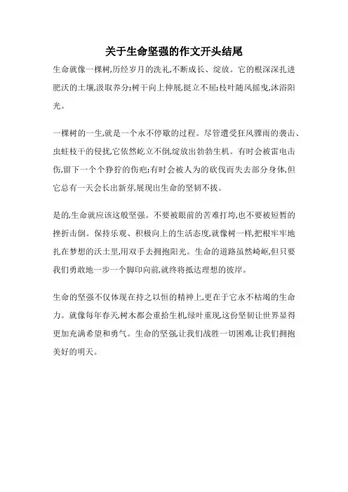 关于生命坚强的作文开头结尾