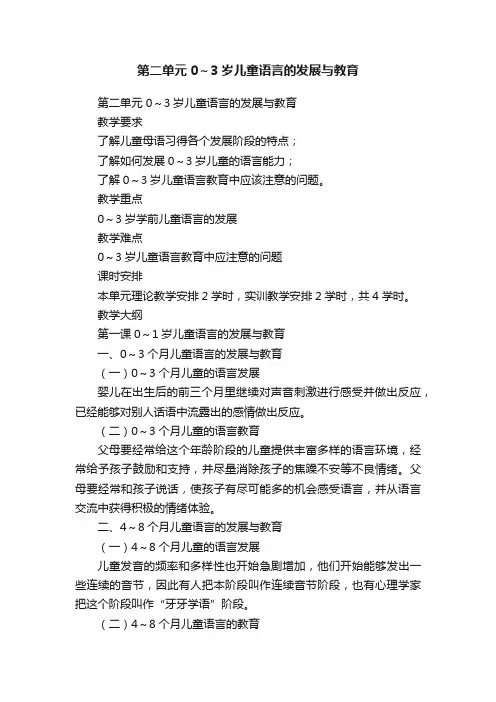 第二单元0～3岁儿童语言的发展与教育