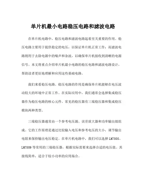 单片机最小电路稳压电路和滤波电路