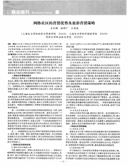 网络社区的营销优势及旅游营销策略