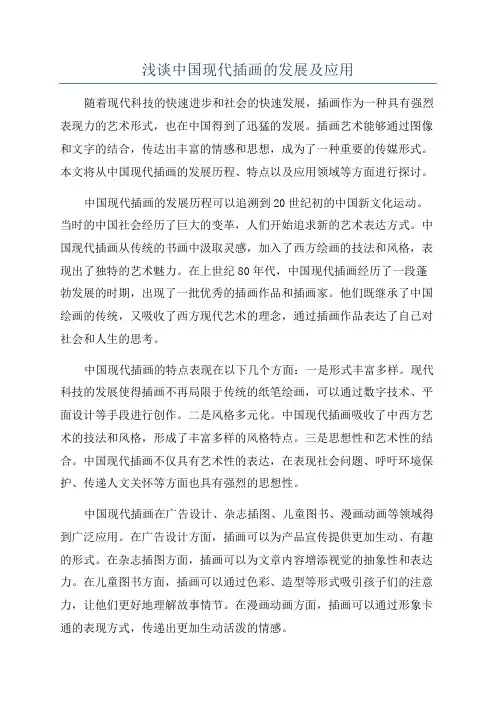 浅谈中国现代插画的发展及应用