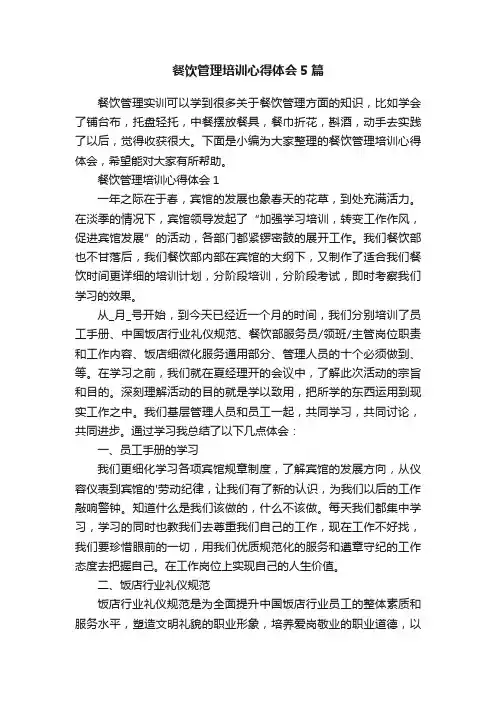 餐饮管理培训心得体会5篇