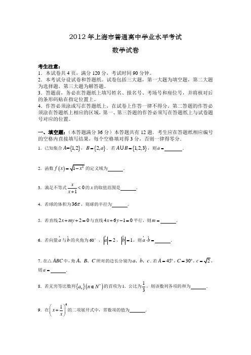 2012上海市数学会考卷(含答案)