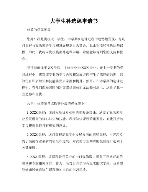 大学生补选课申请书