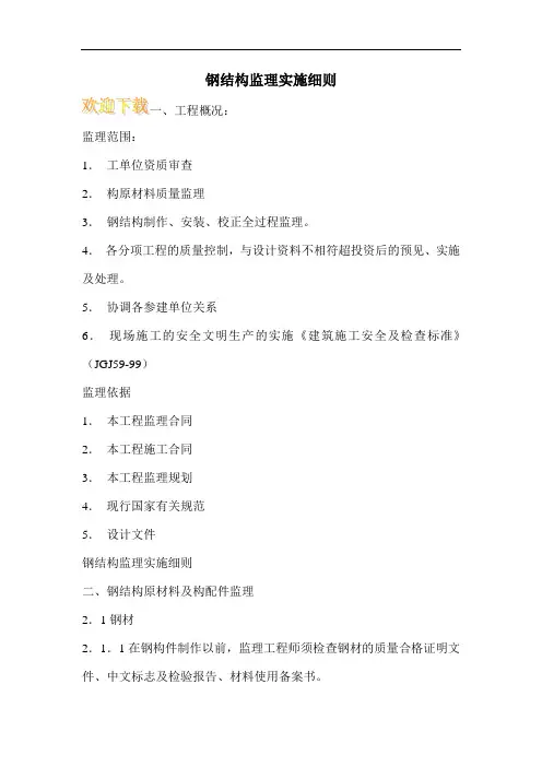 钢结构监理实施细则