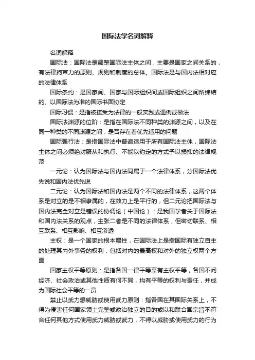 国际法学名词解释