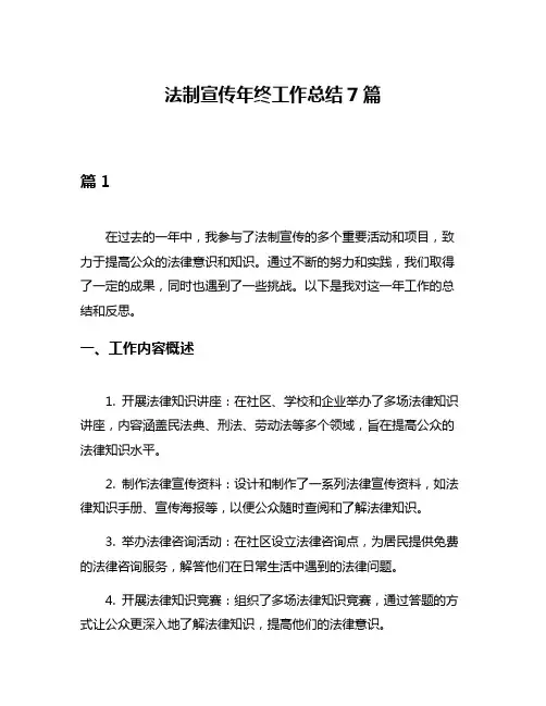 法制宣传年终工作总结7篇