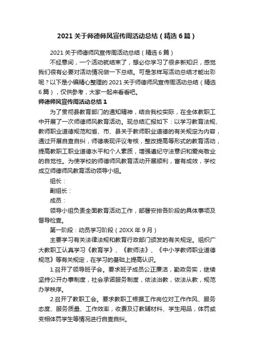 2021关于师德师风宣传周活动总结（精选6篇）