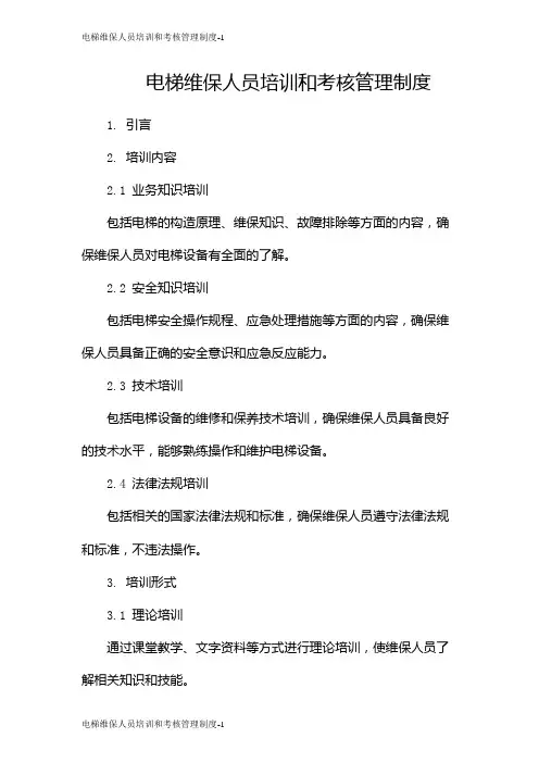 电梯维保人员培训和考核管理制度