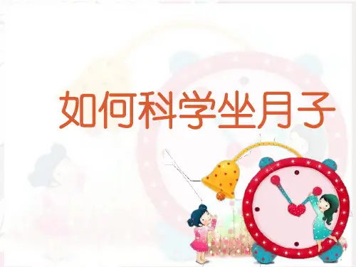 如何科学坐月子