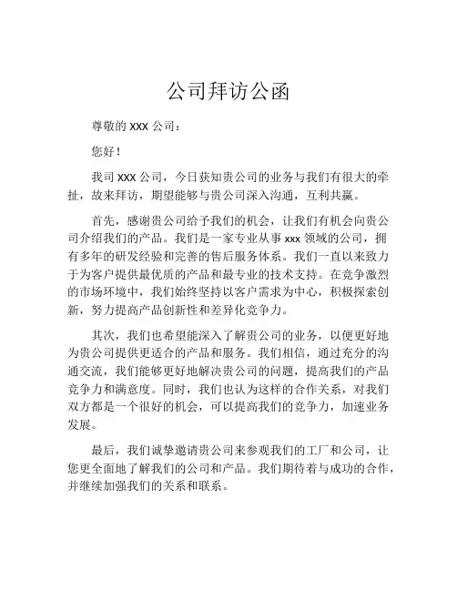 公司拜访公函