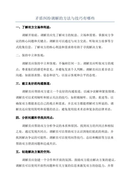 矛盾纠纷调解的方法与技巧有哪些