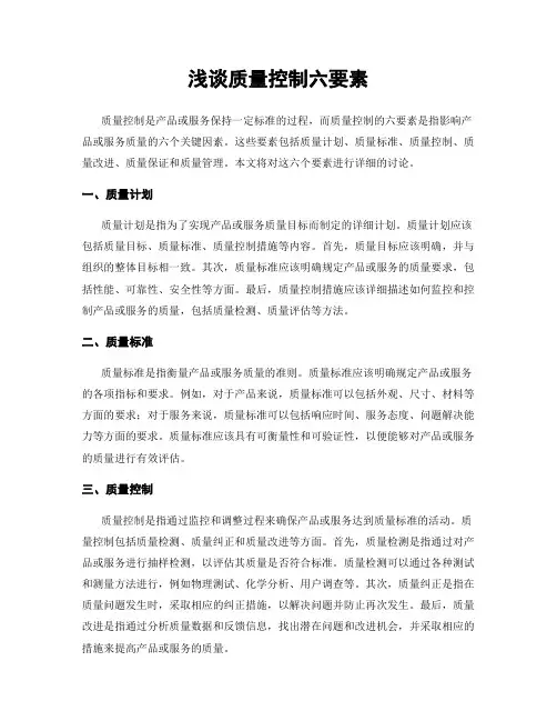 浅谈质量控制六要素