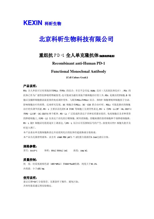 重组抗人PD-1人源化单克隆抗体说明书