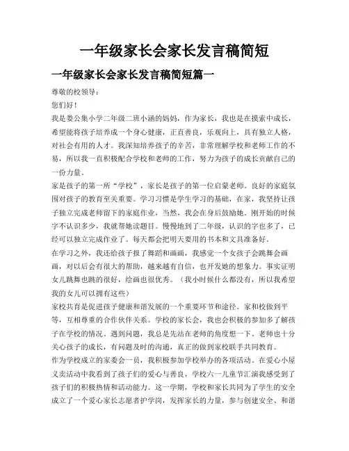 一年级家长会家长发言稿简短
