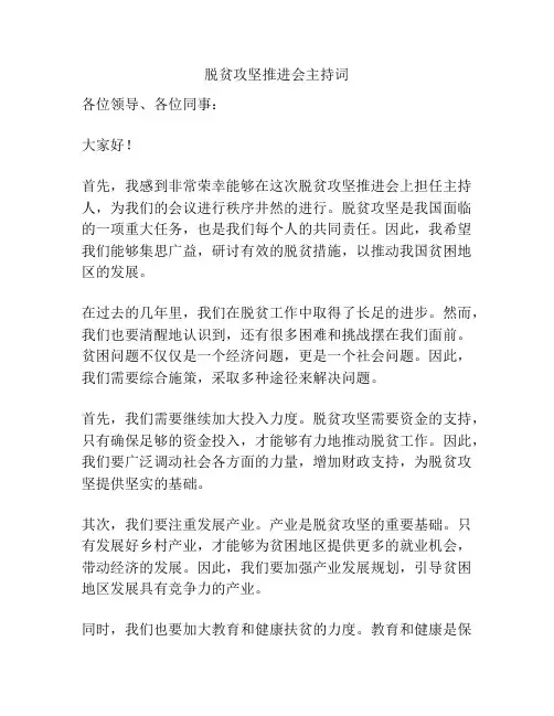 脱贫攻坚推进会主持词