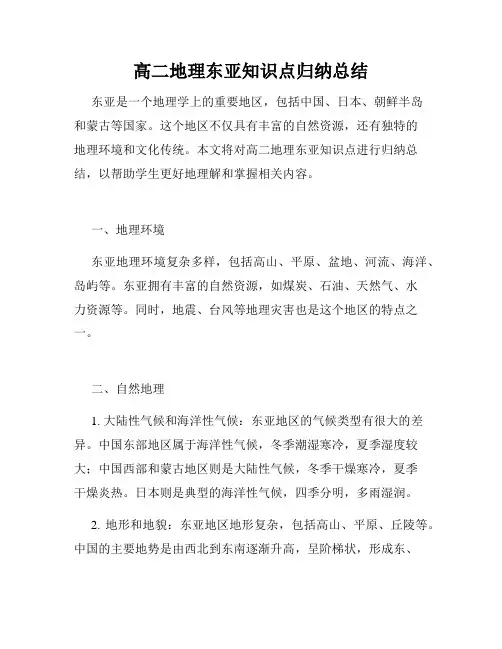 高二地理东亚知识点归纳总结